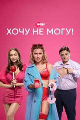 Хочу не могу! из фильмографии Татьяна Плетнева в главной роли.