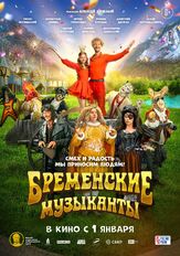 Бременские музыканты - лучший фильм в фильмографии Михаил Коновалов