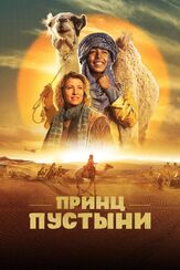 Принц пустыни из фильмографии Фёдор Парамонов в главной роли.