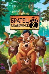 Братец медвежонок 2: Лоси в бегах из фильмографии Мария Кузнецова в главной роли.