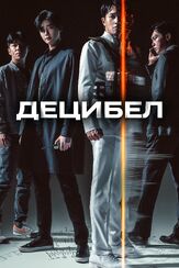 Децибел - лучший фильм в фильмографии Юн Хён-гиль