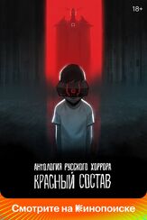 Антология русского хоррора: Красный состав из фильмографии Александр Новиков в главной роли.