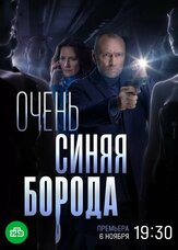 Очень синяя борода из фильмографии Тимур Вайнштейн в главной роли.