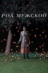 Род мужской - лучший фильм в фильмографии Артур Иванов