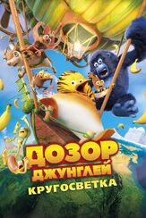 Дозор Джунглей: Кругосветка из фильмографии Илья Крутояров в главной роли.