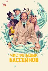 Чистильщик бассейнов из фильмографии Клэнси Браун в главной роли.