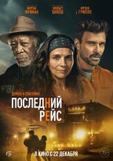 Последний рейс из фильмографии Морган Фриман в главной роли.