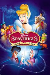 Золушка 3: Злые чары из фильмографии Холланд Тейлор в главной роли.