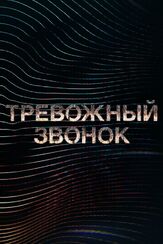 Тревожный звонок из фильмографии Клэнси Браун в главной роли.