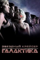 Звёздный крейсер «Галактика» - лучший фильм в фильмографии Аарон Дуглас