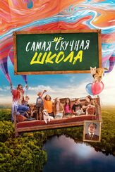 Самая нескучная школа из фильмографии Андрей Градов в главной роли.