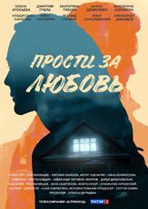 Прости за любовь из фильмографии Влад Канопка в главной роли.