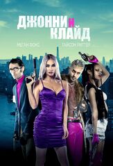Джонни и Клайд из фильмографии Меган Фокс в главной роли.
