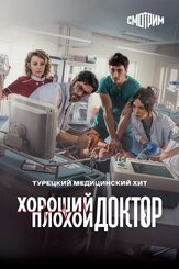 Хороший плохой доктор - лучший фильм в фильмографии Дидем Инселел