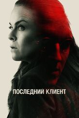 Последний клиент - лучший фильм в фильмографии Андерс Рённов Кларлунд