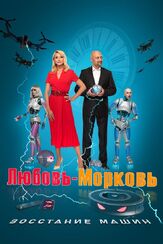 Любовь-морковь: Восстание машин из фильмографии Максим Кушников в главной роли.