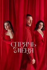 Спрячь меня (Сериал 2024) - лучший фильм в фильмографии Севинч Эрбулак
