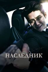 Наследник - лучший фильм в фильмографии Ким Хо-джун