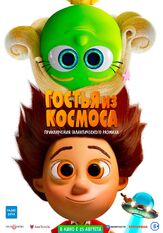 Гостья из космоса из фильмографии Пётр Коврижных в главной роли.
