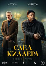 След киллера - лучший фильм в фильмографии Роман Вьярис-де-Лесеньо