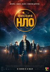 Миссия «НЛО» из фильмографии Юлия Чуракова в главной роли.