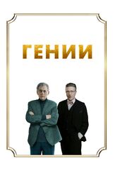 Гении - лучший фильм в фильмографии Эйдан Гиллен