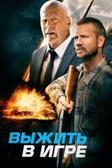 Выжить в игре из фильмографии Брюс Уиллис в главной роли.