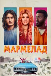 Мармелад из фильмографии Кейр О’Доннелл в главной роли.