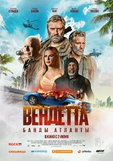Вендетта. Банды Атланты - лучший фильм в фильмографии Джесси О’Нилл