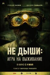 Не дыши: Игра на выживание из фильмографии Валерий Сторожик в главной роли.