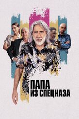 Папа из спецназа - лучший фильм в фильмографии Саманта Бэнтон