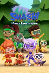 SMASH! Юные супергерои из фильмографии Александр Лучинин в главной роли.
