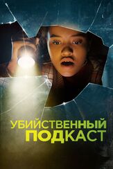 Убийственный подкаст из фильмографии Долли Уэллс в главной роли.