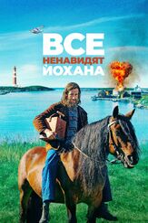 Все ненавидят Йохана из фильмографии Пол Сверре Валхейм Хаген в главной роли.