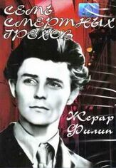Семь смертных грехов из фильмографии Морис Роне в главной роли.
