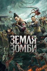 Земля зомби из фильмографии Илья Крутояров в главной роли.