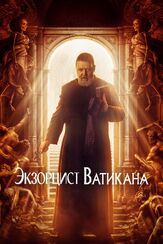 Экзорцист Ватикана - лучший фильм в фильмографии Рассел Кроу