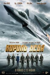 Король неба из фильмографии Александр Груздев в главной роли.