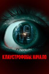Клаустрофобы. Начало - лучший фильм в фильмографии Фелисе Янкелль