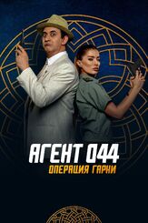 Агент 044: Операция Гарни из фильмографии Алексей Войтюк в главной роли.