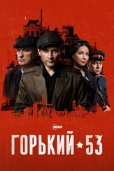 Горький 53 из фильмографии Михаил Коновалов в главной роли.