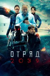 Отряд 2039 - лучший фильм в фильмографии Эмир Бендерлиоглу