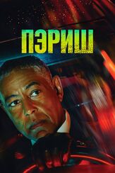 Пэриш - лучший фильм в фильмографии Тэниэлл Уэйверс