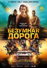 Безумная дорога из фильмографии Олег Фёдоров в главной роли.