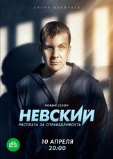 Невский. Расплата за справедливость из фильмографии Павел Братковский в главной роли.