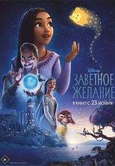 Заветное желание - лучший фильм в фильмографии Наташа Ротуэлл