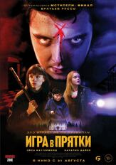 Игра в прятки из фильмографии Аннабет Гиш в главной роли.