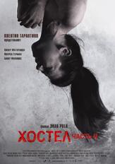 Хостел 2 из фильмографии Бижу Филлипс в главной роли.