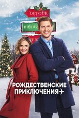 Рождественские приключения из фильмографии Люк Росслер в главной роли.