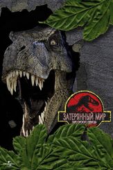 Парк Юрского периода 2: Затерянный мир из фильмографии Томас Ф. Даффи в главной роли.